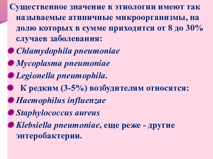 Существенное значение в этиологии имеют так называемые атипичные микроорганизмы, на