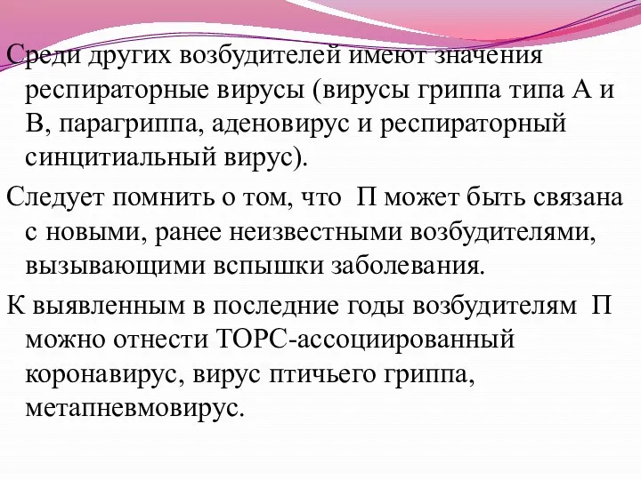 Среди других возбудителей имеют значения респираторные вирусы (вирусы гриппа типа