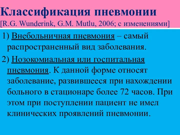 Классификация пневмонии [R.G. Wunderink, G.M. Mutlu, 2006; с изменениями] 1)