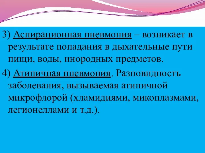 3) Аспирационная пневмония – возникает в результате попадания в дыхательные