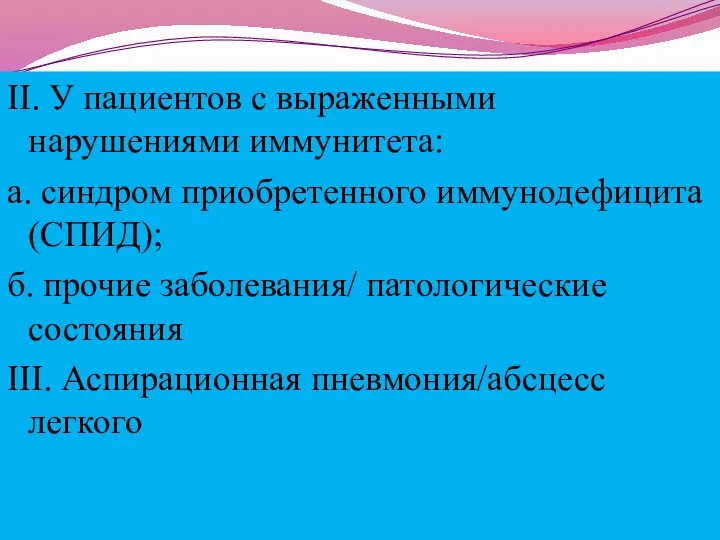 II. У пациентов с выраженными нарушениями иммунитета: а. синдром приобретенного