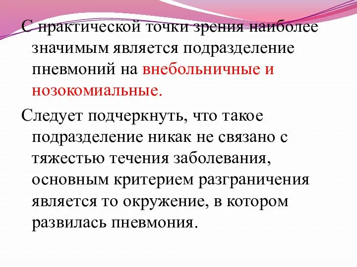 С практической точки зрения наиболее значимым является подразделение пневмоний на