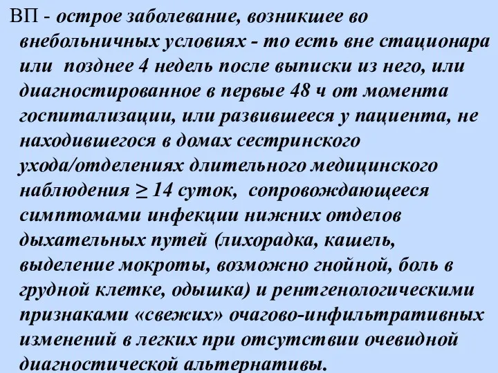 ВП - острое заболевание, возникшее во внебольничных условиях - то