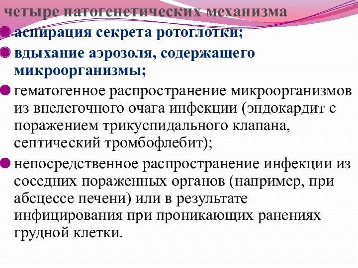 четыре патогенетических механизма аспирация секрета ротоглотки; вдыхание аэрозоля, содержащего микроорганизмы;