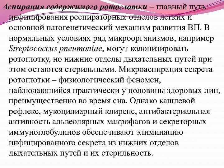 Аспирация содержимого ротоглотки – главный путь инфицирования респираторных отделов легких