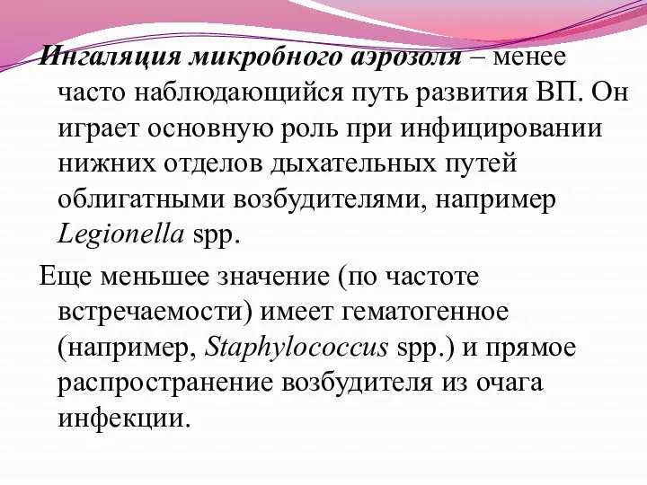 Ингаляция микробного аэрозоля – менее часто наблюдающийся путь развития ВП.