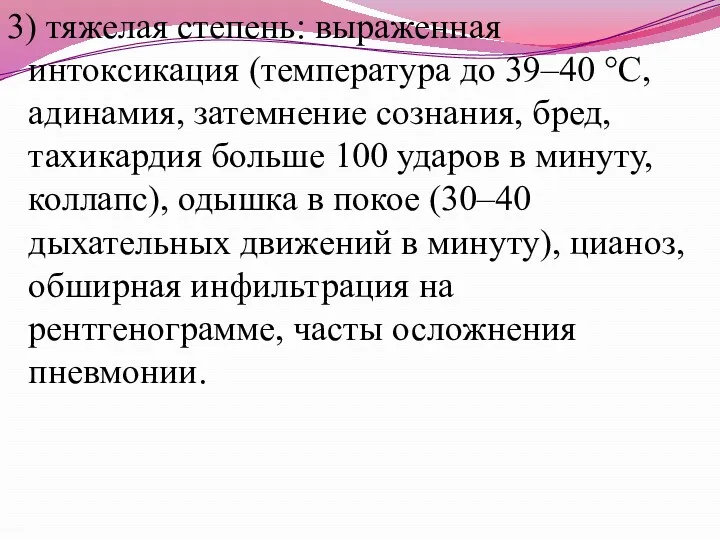 3) тяжелая степень: выраженная интоксикация (температура до 39–40 °C, адинамия,