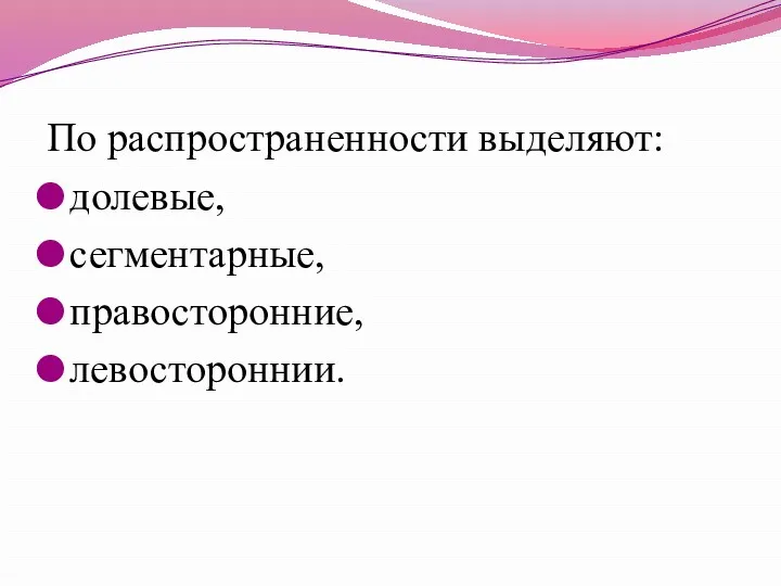 По распространенности выделяют: долевые, сегментарные, правосторонние, левостороннии.