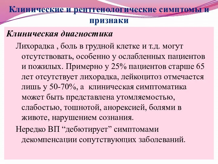 Клинические и рентгенологические симптомы и признаки Клиническая диагностика Лихорадка ,