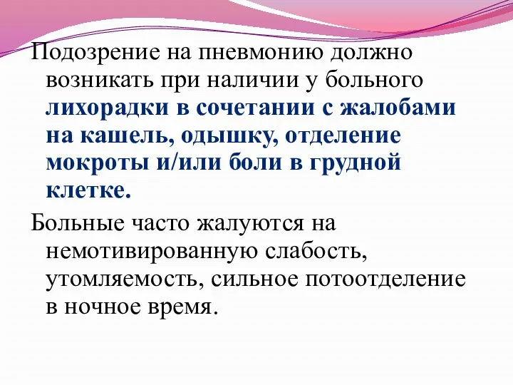 Подозрение на пневмонию должно возникать при наличии у больного лихорадки