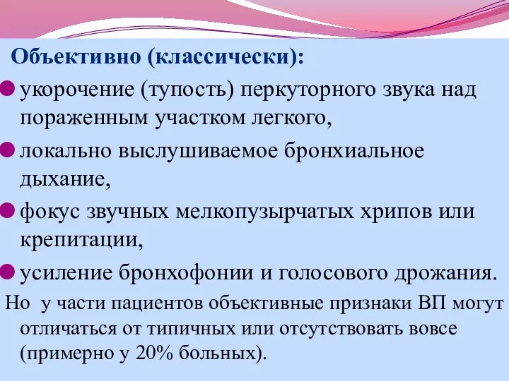 Объективно (классически): укорочение (тупость) перкуторного звука над пораженным участком легкого,