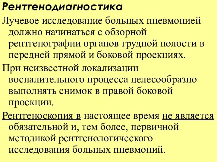 Рентгенодиагностика Лучевое исследование больных пневмонией должно начинаться с обзорной рентгенографии