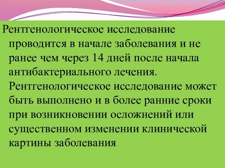 Рентгенологическое исследование проводится в начале заболевания и не ранее чем