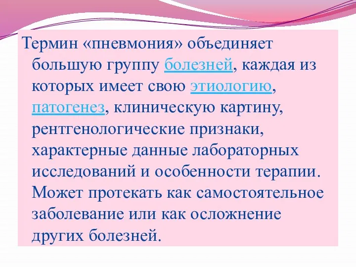 Термин «пневмония» объединяет большую группу болезней, каждая из которых имеет