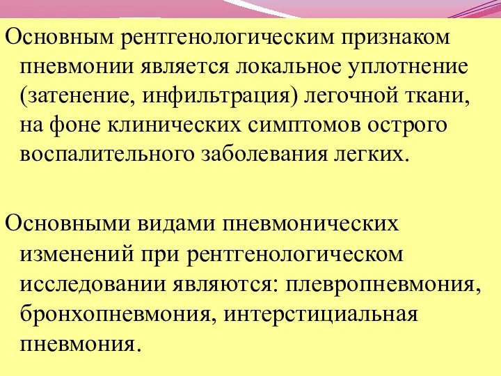 Основным рентгенологическим признаком пневмонии является локальное уплотнение (затенение, инфильтрация) легочной