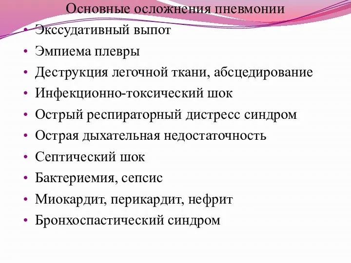 Основные осложнения пневмонии Экссудативный выпот Эмпиема плевры Деструкция легочной ткани,