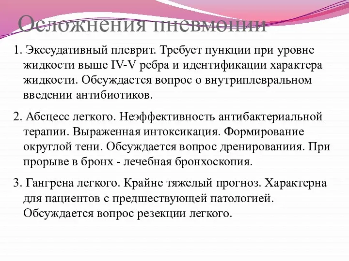 Осложнения пневмонии 1. Экссудативный плеврит. Требует пункции при уровне жидкости