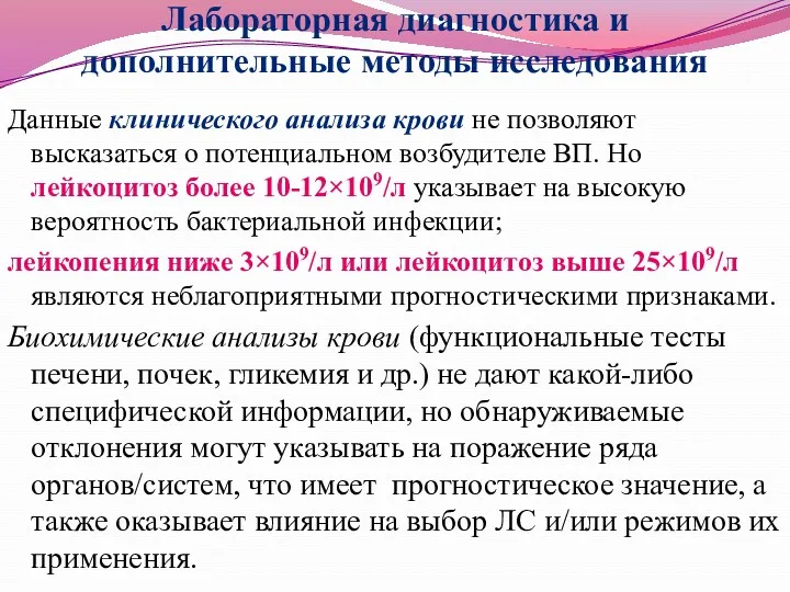 Лабораторная диагностика и дополнительные методы исследования Данные клинического анализа крови