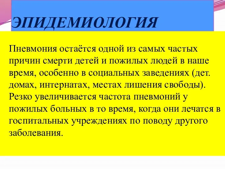 ЭПИДЕМИОЛОГИЯ Пневмония остаётся одной из самых частых причин смерти детей