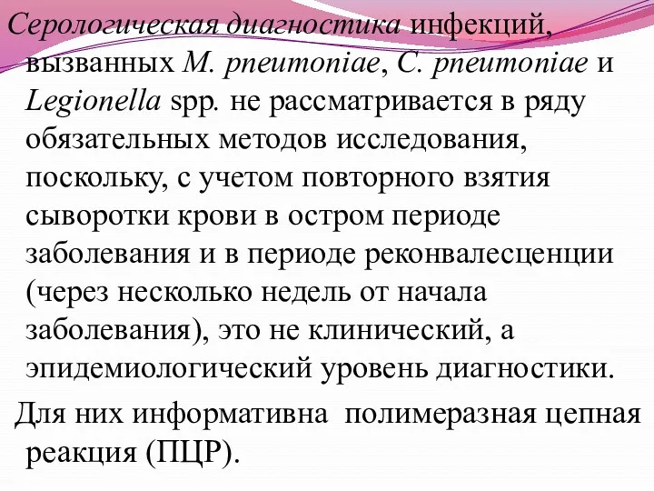 Серологическая диагностика инфекций, вызванных M. pneumoniae, С. pneumoniae и Legionella