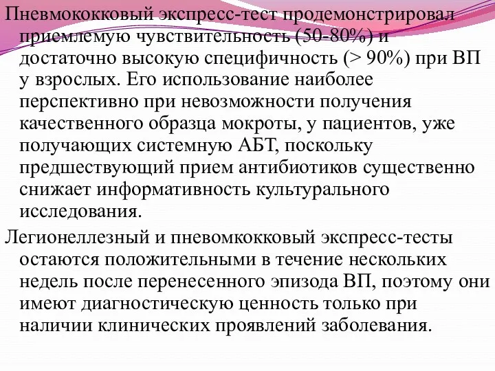 Пневмококковый экспресс-тест продемонстрировал приемлемую чувствительность (50-80%) и достаточно высокую специфичность