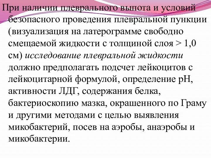 При наличии плеврального выпота и условий безопасного проведения плевральной пункции