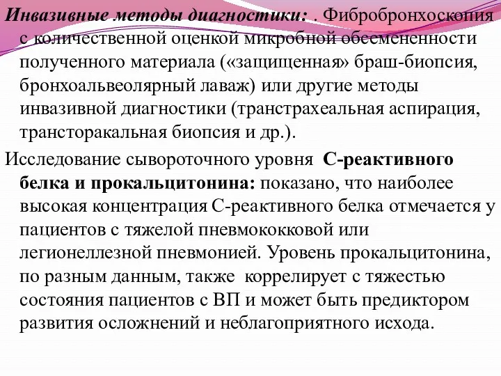 Инвазивные методы диагностики: . Фибробронхоскопия с количественной оценкой микробной обсемененности