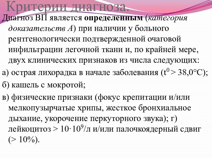 Критерии диагноза. Диагноз ВП является определенным (категория доказательств А) при