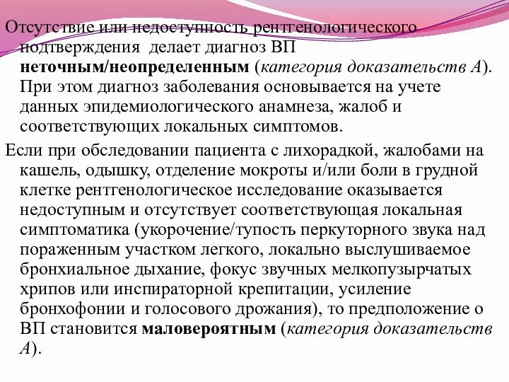 Отсутствие или недоступность рентгенологического подтверждения делает диагноз ВП неточным/неопределенным (категория