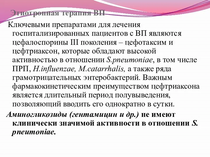 Этиотропная терапия ВП Ключевыми препаратами для лечения госпитализированных пациентов с