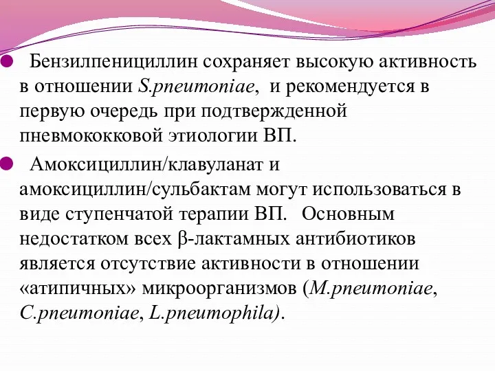 Бензилпенициллин сохраняет высокую активность в отношении S.pneumoniae, и рекомендуется в