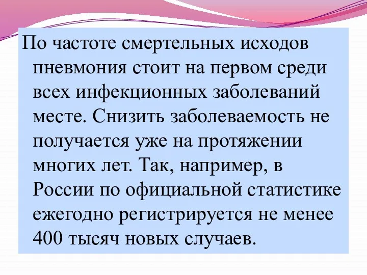 По частоте смертельных исходов пневмония стоит на первом среди всех