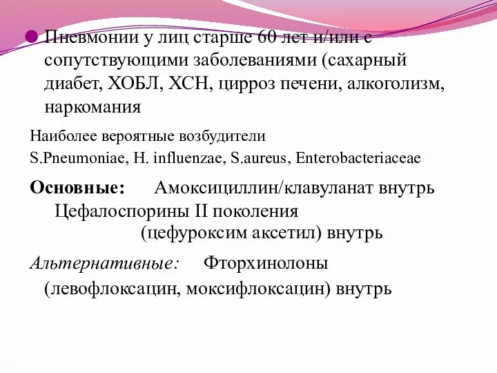 Пневмонии у лиц старше 60 лет и/или с сопутствующими заболеваниями