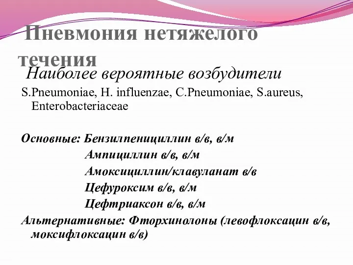 Пневмония нетяжелого течения Наиболее вероятные возбудители S.Pneumoniae, H. influenzae, С.Pneumoniae,