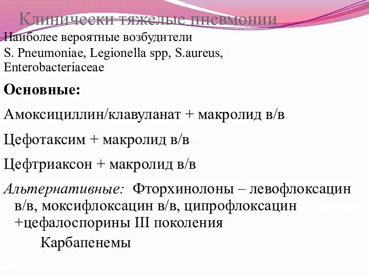 Клинически тяжелые пневмонии Наиболее вероятные возбудители S. Pneumoniae, Legionella spp,