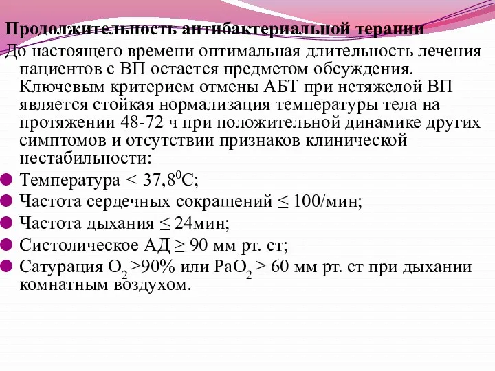 Продолжительность антибактериальной терапии До настоящего времени оптимальная длительность лечения пациентов