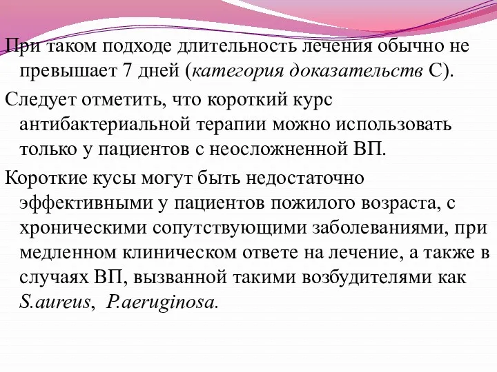 При таком подходе длительность лечения обычно не превышает 7 дней