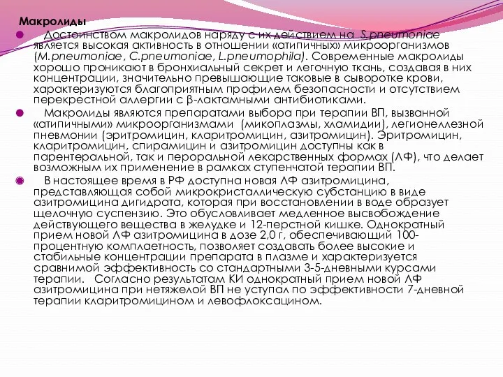 Макролиды Достоинством макролидов наряду с их действием на S.pneumoniae является