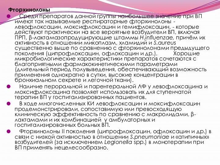 Фторхинолоны Среди препаратов данной группы наибольшее значение при ВП имеют