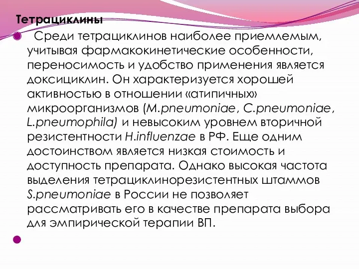 Тетрациклины Среди тетрациклинов наиболее приемлемым, учитывая фармакокинетические особенности, переносимость и