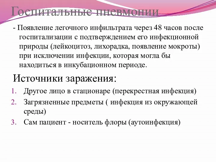 Госпитальные пневмонии - Появление легочного инфильтрата через 48 часов после