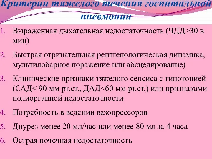 Критерии тяжелого течения госпитальной пневмонии Выраженная дыхательная недостаточность (ЧДД>30 в