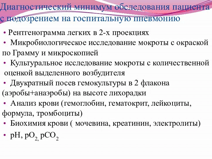 Диагностический минимум обследования пациента с подозрением на госпитальную пневмонию Рентгенограмма