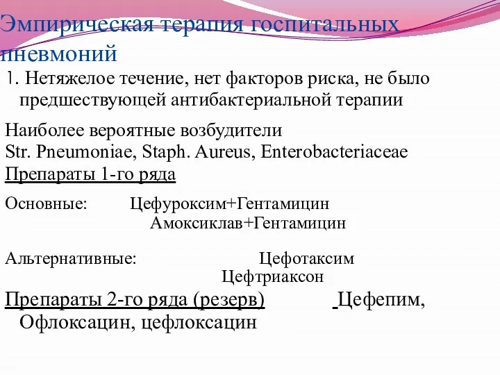 Эмпирическая терапия госпитальных пневмоний 1. Нетяжелое течение, нет факторов риска,