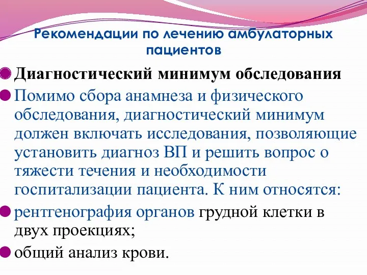 Рекомендации по лечению амбулаторных пациентов Диагностический минимум обследования Помимо сбора