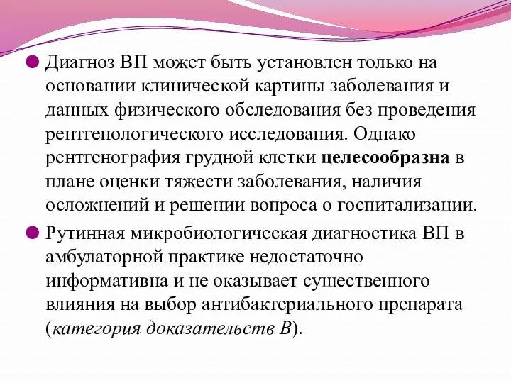 Диагноз ВП может быть установлен только на основании клинической картины