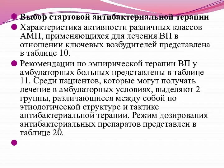 Выбор стартовой антибактериальной терапии Характеристика активности различных классов АМП, применяющихся