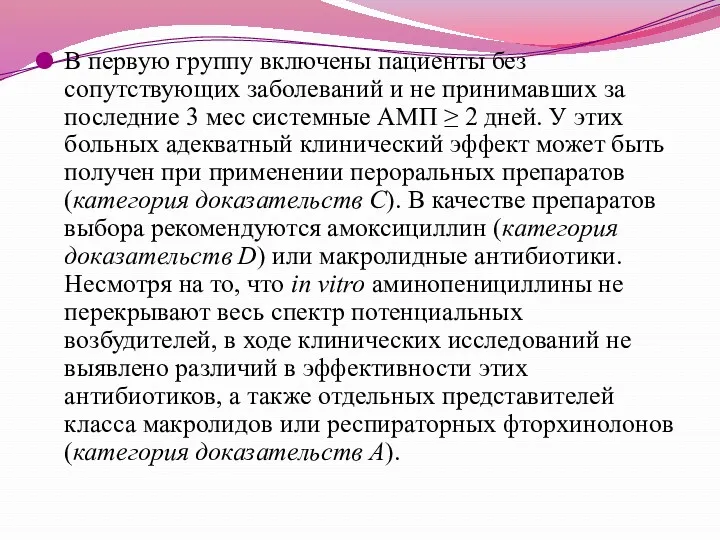 В первую группу включены пациенты без сопутствующих заболеваний и не