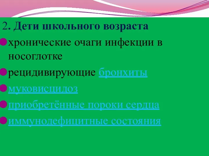 2. Дети школьного возраста хронические очаги инфекции в носоглотке рецидивирующие