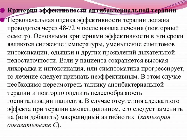 Критерии эффективности антибактериальной терапии Первоначальная оценка эффективности терапии должна проводится